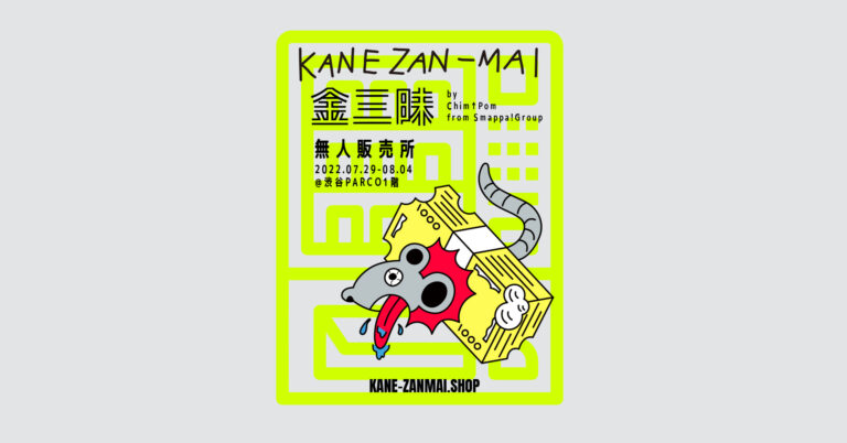Chim↑Pomの実験的なSHOPプロジェクト『金三昧・KANE-ZANMAI』が渋谷PARCOに無人販売所として出現！？？。のメイン画像
