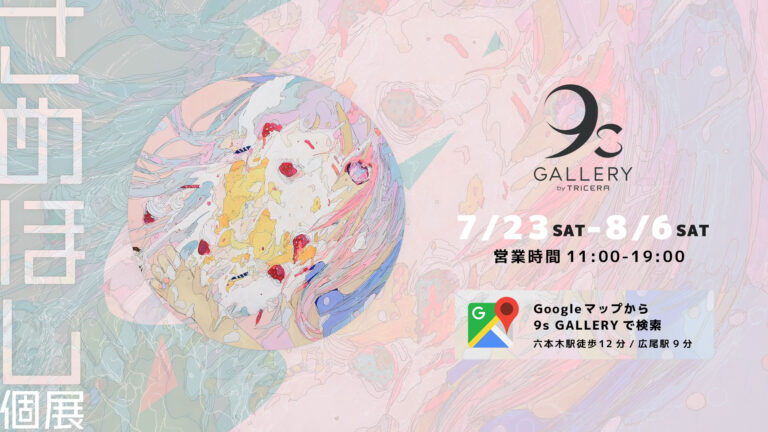 作品完売アーティスト「さめほし」の個展が六本木・西麻布エリアのギャラリー「9s Gallery by TRiCERA」にて開催のメイン画像