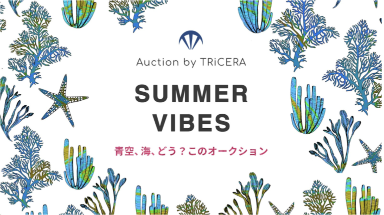 アート系スタートアップTRiCERA「オンラインオークション」開催 アートで環境問題を考えるきっかけを創出のメイン画像