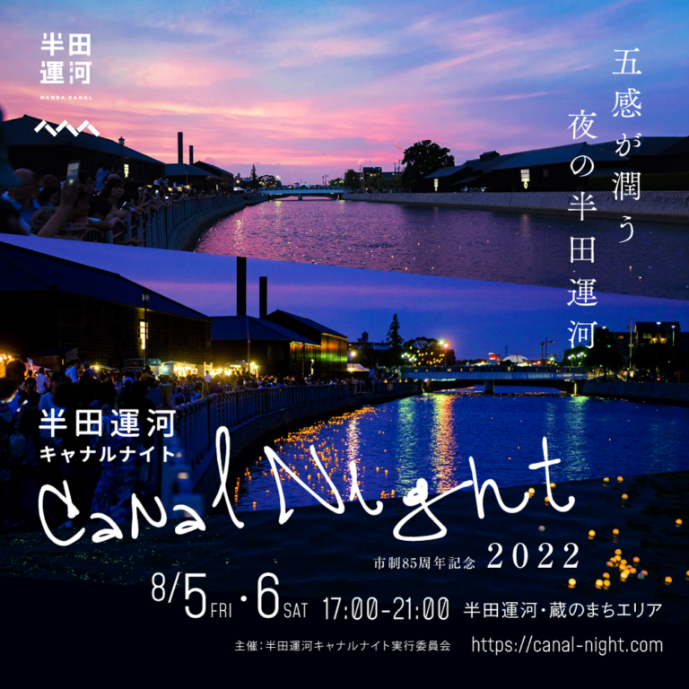 幻想的な夜の半田運河を楽しむイベント「半田運河Canal Night」開催のメイン画像