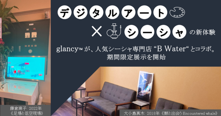 【デジタルアート×シーシャを愉しむ新体験】　　　　　　　　　　　　　　　　　　　　～有機ELの次世代インテリア「glancy」をシーシャカフェB Waterで展示開始～のメイン画像