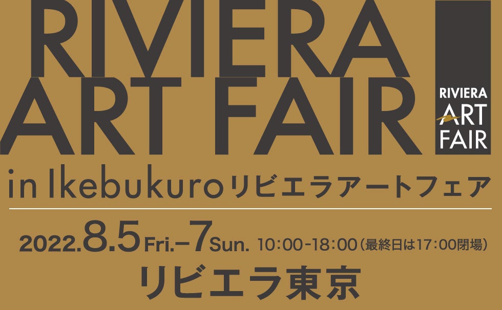 【リビエラ東京】「ジミー大西」出展販売・来場決定、8/5～7「リビエラアートフェア」初開催！国内外で活躍する芸術家らの作品展示・販売で