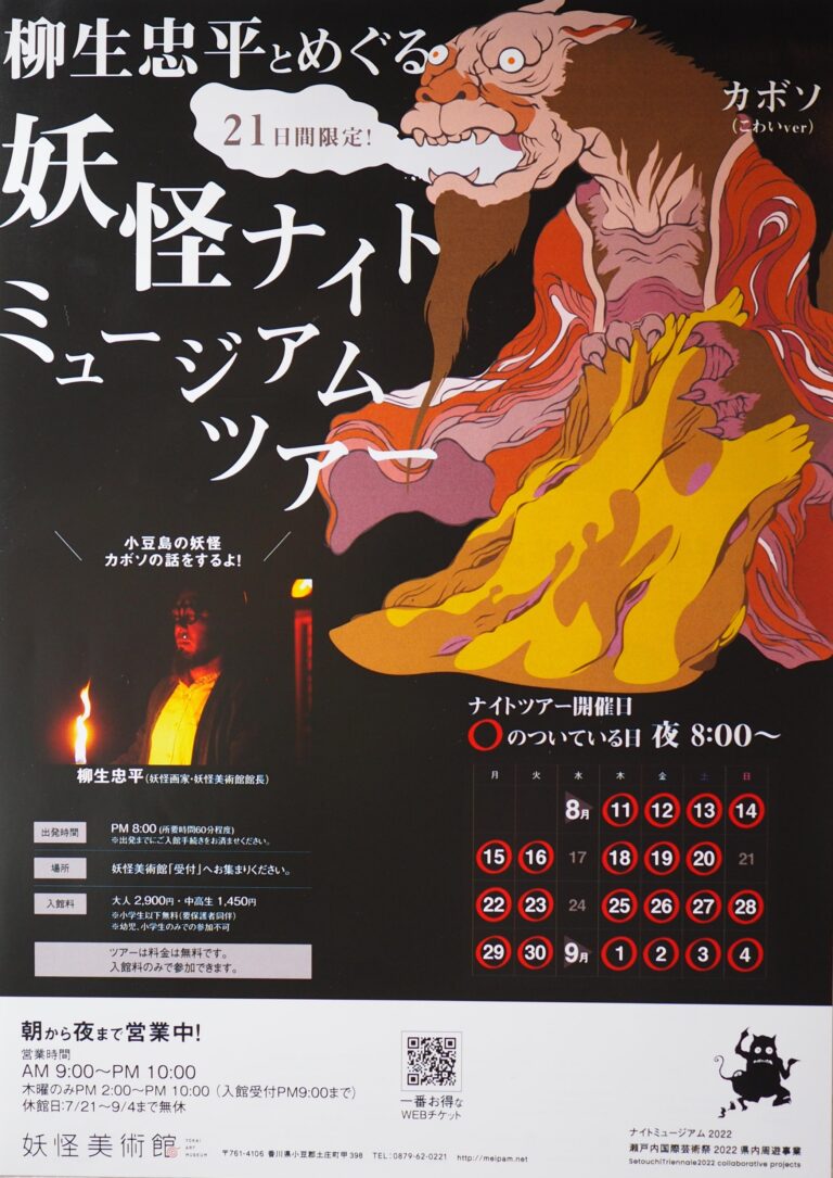 瀬戸内国際芸術祭にあわせて特別開催 妖怪画家・柳生忠平とめぐる妖怪ナイトミュージアムツアーのメイン画像