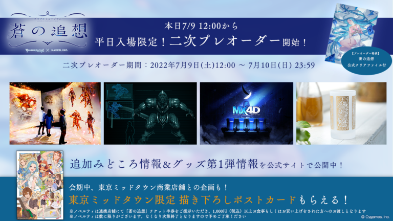 本日7月9日(土)12:00より二次プレオーダー開始！「グラブルミュージアム 蒼の追想」追加みどころ情報＆グッズ情報解禁のメイン画像