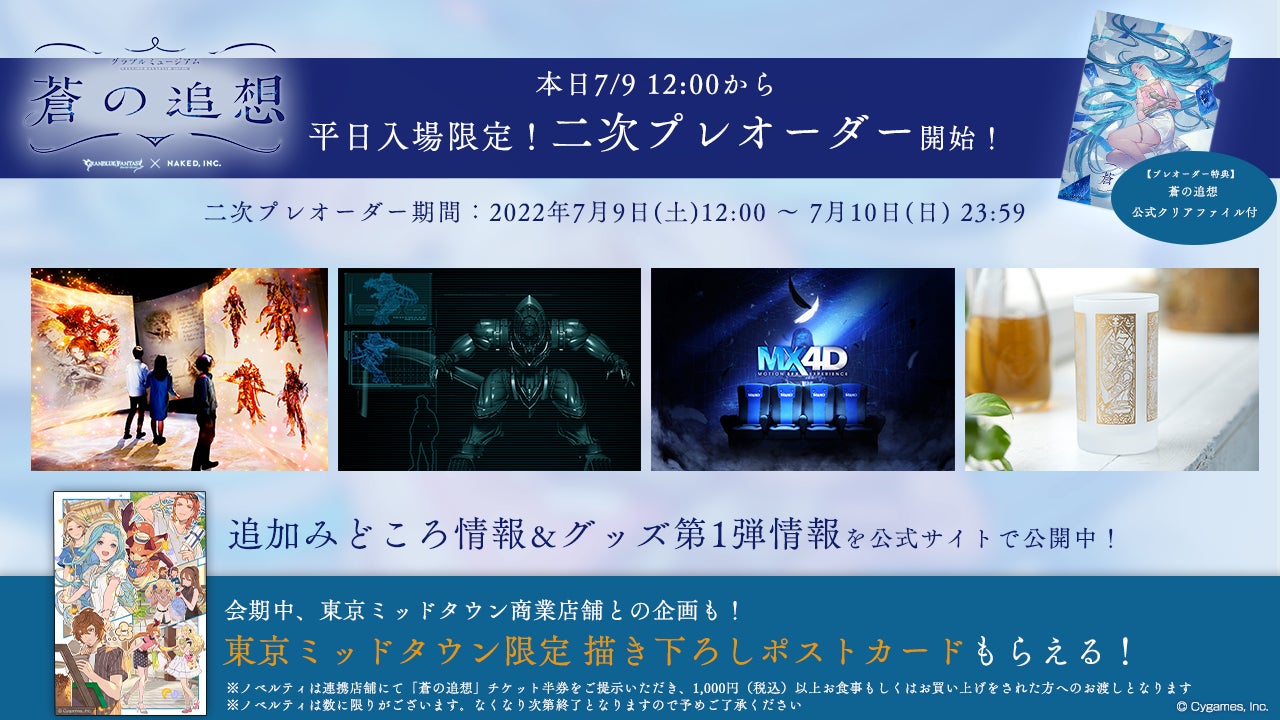 本日7月9日(土)12:00より二次プレオーダー開始！「グラブルミュージアム 蒼の追想」追加みどころ情報＆グッズ情報解禁のサブ画像1
