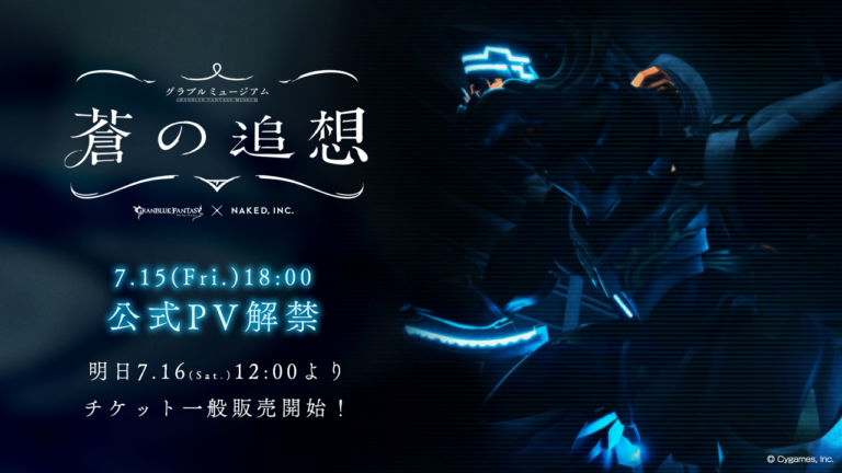 約3.5mの超巨大セスラカは圧巻！「グラブルミュージアム 蒼の追想」公式PV公開のメイン画像