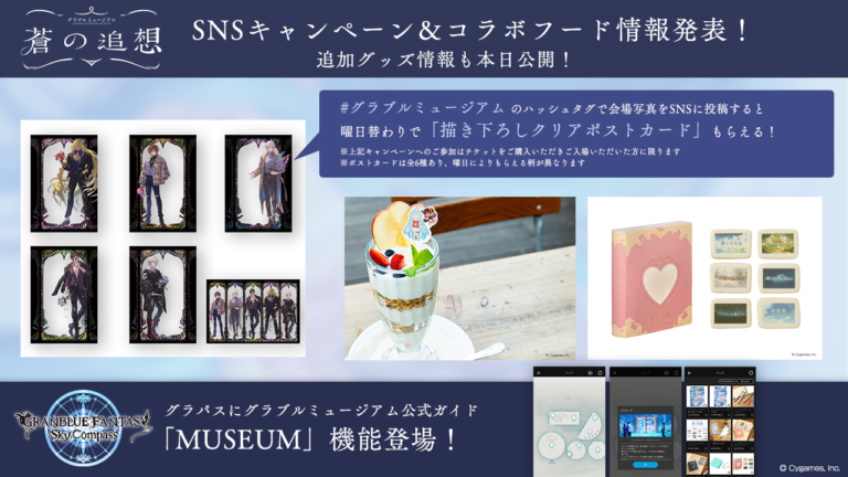 「グラブルミュージアム 蒼の追想」SNS投稿キャンペーンノベルティ情報、追加グッズ＆コラボフードメニュー公開！のメイン画像