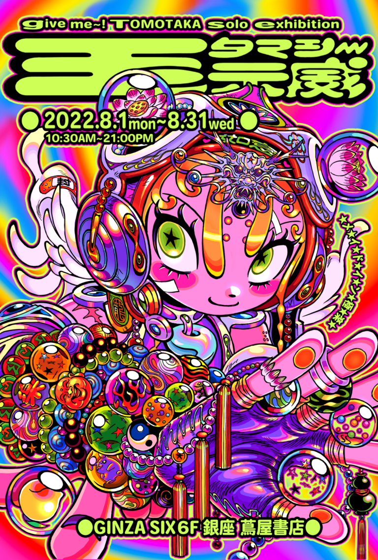 【銀座 蔦屋書店】アパレルブランドとのコラボレーションやアニメグッズのイラストを手掛けるなど多方面で活躍中のイラストレーター・ギブミ～！トモタカの作品展示「玉示威（タマシ～）」を8月1日（月）より開催のメイン画像
