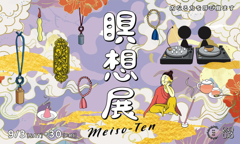 〜内なる力を呼び覚ます〜　 五感で誘う「瞑想」をテーマにした企画展を「コトモノミチ 東京・大阪」2店舗で9/3(土)から開催のメイン画像