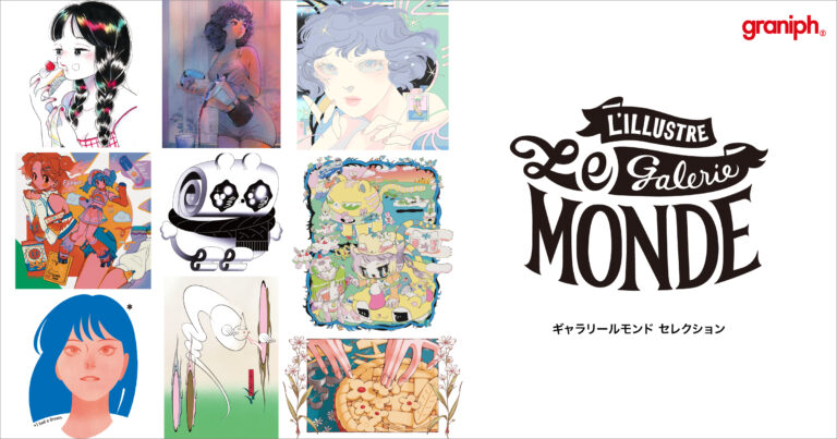 イラストレーターと世界を繋ぐ『ギャラリールモンド』より、国内外で活躍する９人の作家によるコレクションアイテム 全45種が登場のメイン画像