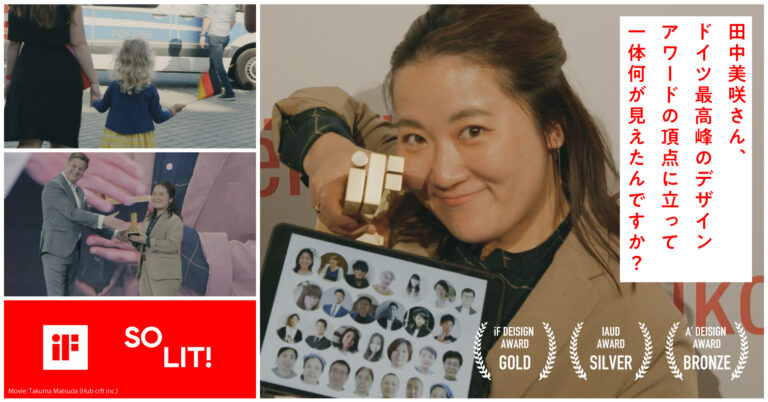 田中美咲さん、ドイツ最高峰のデザインアワードの頂点に立って一体何が見えたんですか？のメイン画像