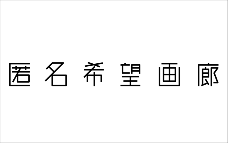 「匿名希望画廊」アーティストの作品を匿名で販売するアートオークション販売サービスをリリースのメイン画像