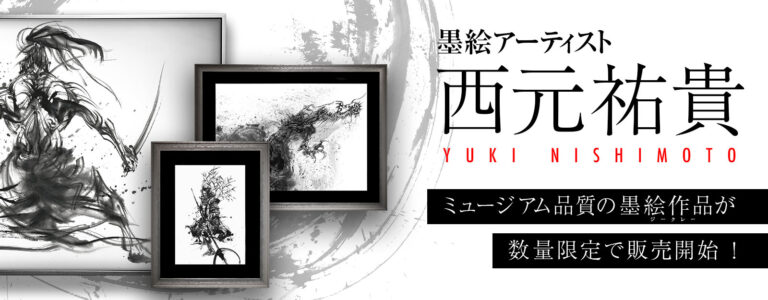 【YUGEN Gallery】墨絵アーティスト・西元祐貴　国内初となる公式墨絵ジークレー作品をオンライン販売開始のメイン画像