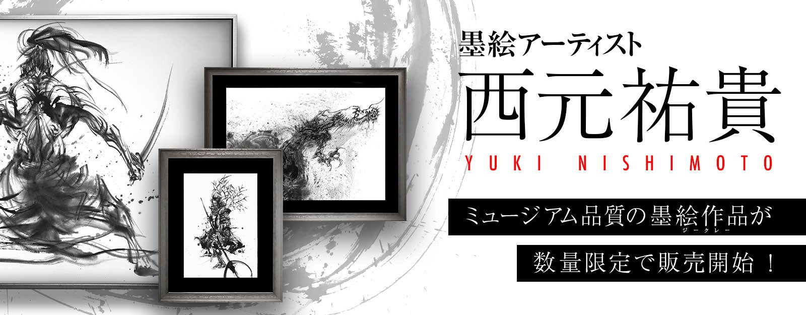 【YUGEN Gallery】墨絵アーティスト・西元祐貴　国内初となる公式墨絵ジークレー作品をオンライン販売開始のサブ画像1