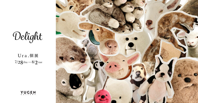 【YUGEN Gallery】生きる喜びに満ち溢れた動物たち。羊毛造形作家Ura.が5年ぶりの新作を発表する個展「Delight」＜2022年7月28日（木）〜8月2日（火）＞のメイン画像