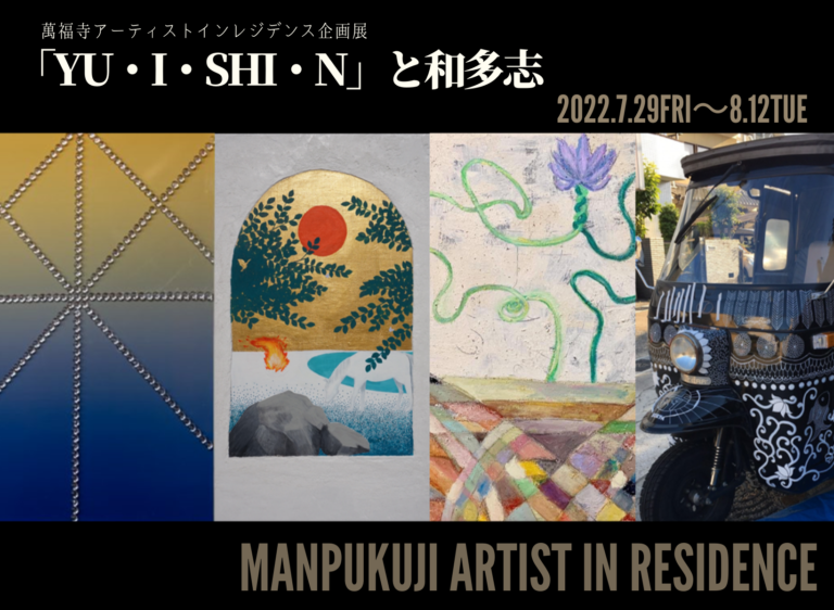 萬福寺アーティストインレジデンス香福廊、第5期滞在アーティストを迎え、4人展「『YU・I・SHI・N』と和多志」を開催！のメイン画像