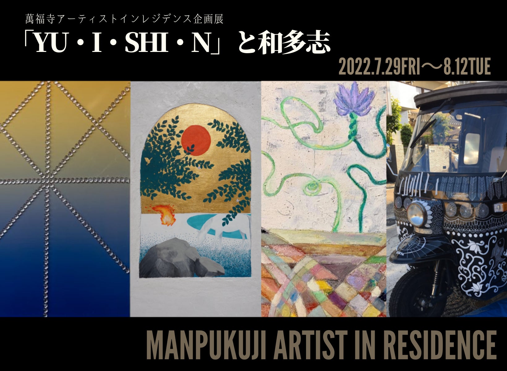 萬福寺アーティストインレジデンス香福廊、第5期滞在アーティストを迎え、4人展「『YU・I・SHI・N』と和多志」を開催！のサブ画像1_満福寺アーティストインレジデンス企画展『「YU・I・SHI・N」と和多志』