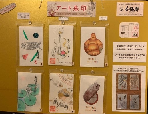 萬福寺アーティストインレジデンス香福廊、第5期滞在アーティストを迎え、4人展「『YU・I・SHI・N』と和多志」を開催！のサブ画像12_アート朱印
