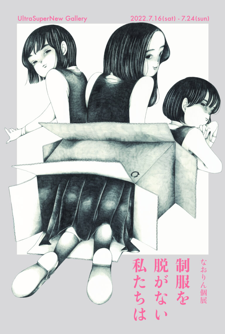 歪んだ感情と少しの優しさをテーマにイラストを描く作家「なおりん」の初個展が原宿UltraSuperNewにて開催のメイン画像