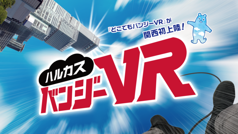 あべのハルカスの展望台「ハルカス300」でバンジージャンプ体験！話題のVRアトラクション 新コンテンツ『ハルカスバンジーVR』が誕生！のメイン画像