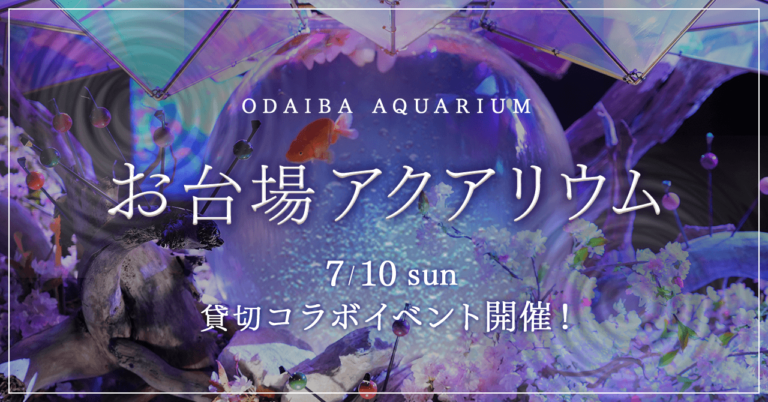 出会える水族”感”！？グランドオープン前のエンターテインメントアクアリウム「UWS AQUARIUM GA☆KYO」を一日貸し切り、豪華婚活パーティー開催！のメイン画像