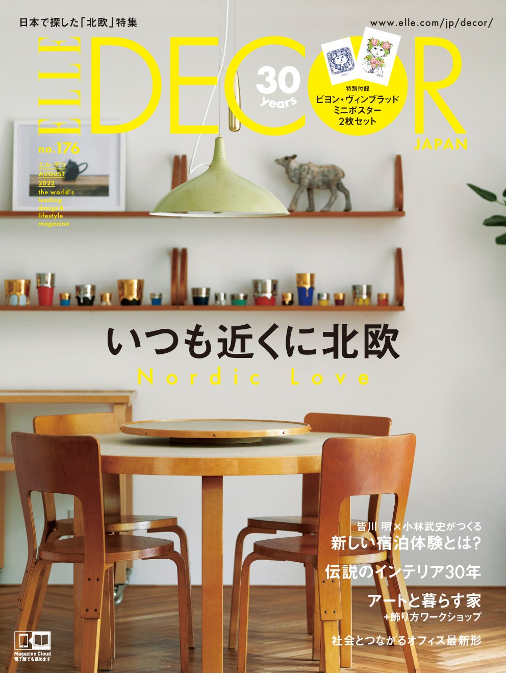 創刊30周年企画は、ニコライ・バーグマンとのスペシャルコラボレーション！最新号『エル・デコ No.176』発売！のサブ画像1_『エル・デコNo.176号』　いつも近くに北欧　表紙