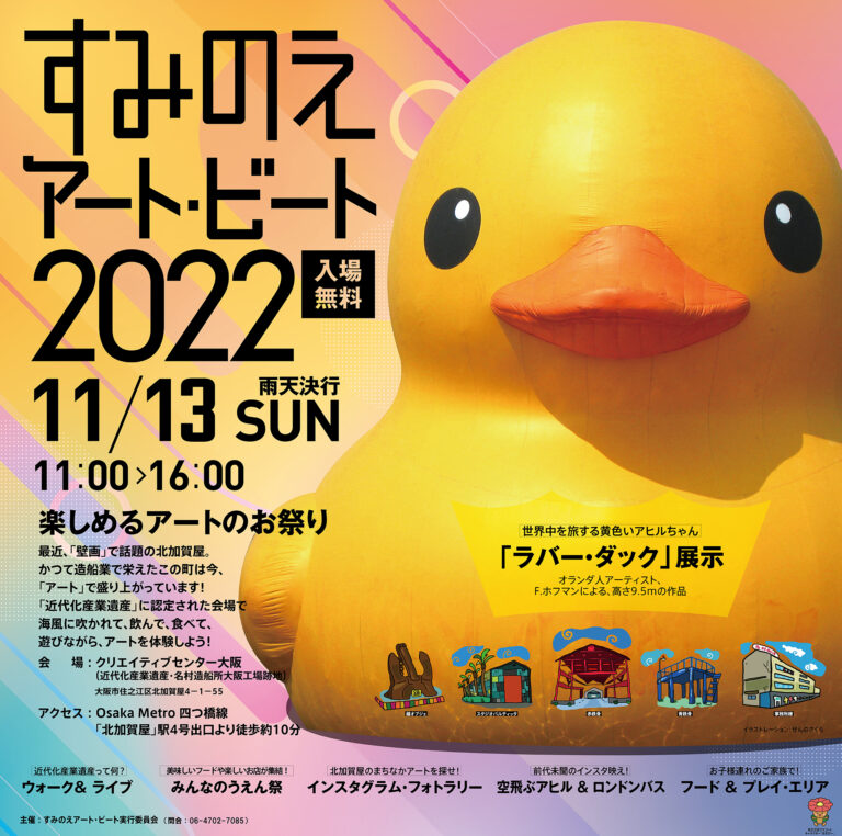 「すみのえアート・ビート2022」開催日決定！アートに触れて楽しい、遊んで楽しい、食べて楽しい、楽しいがいっぱいの北加賀屋を満喫しよう！のメイン画像