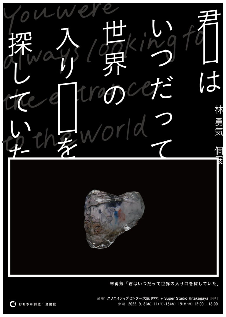 映像作家・林勇気の過去大規模の個展／大阪・北加賀屋のクリエイティブセンター大阪にて開催のメイン画像