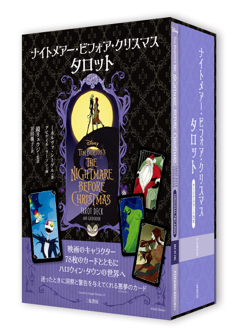 ティム・バートンの名作「ナイトメアー・ビフォア・クリスマス」が、世界観をそのままに魅力的なタロットカードになりました！のメイン画像