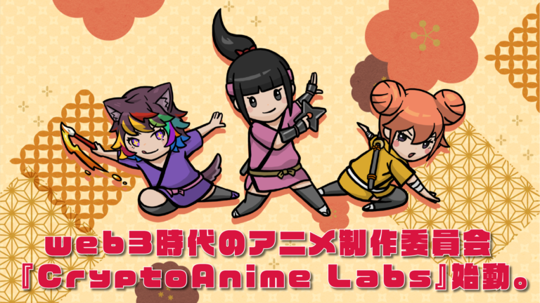 ｗeb3時代のアニメ制作委員会『CryptoAnime Labs』始動。初期ラボメンバー・パスポートNFT購入の事前申込開始のメイン画像