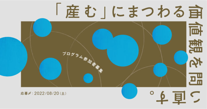 アーティスト・クリエーターとともに、「産む」にまつわる価値観を問い直す全４回のプログラムの参加者を募集！のメイン画像