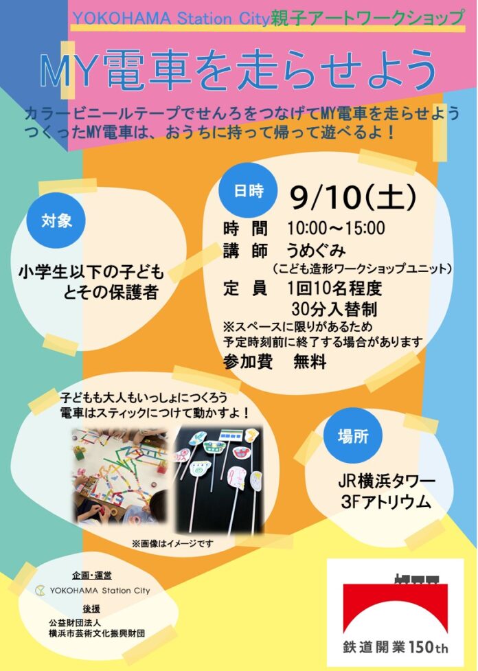 【JR東日本鉄道開業150年企画】JR横浜タワーで親子アートワークショップ「MY電車を走らせよう」を開催します！のメイン画像