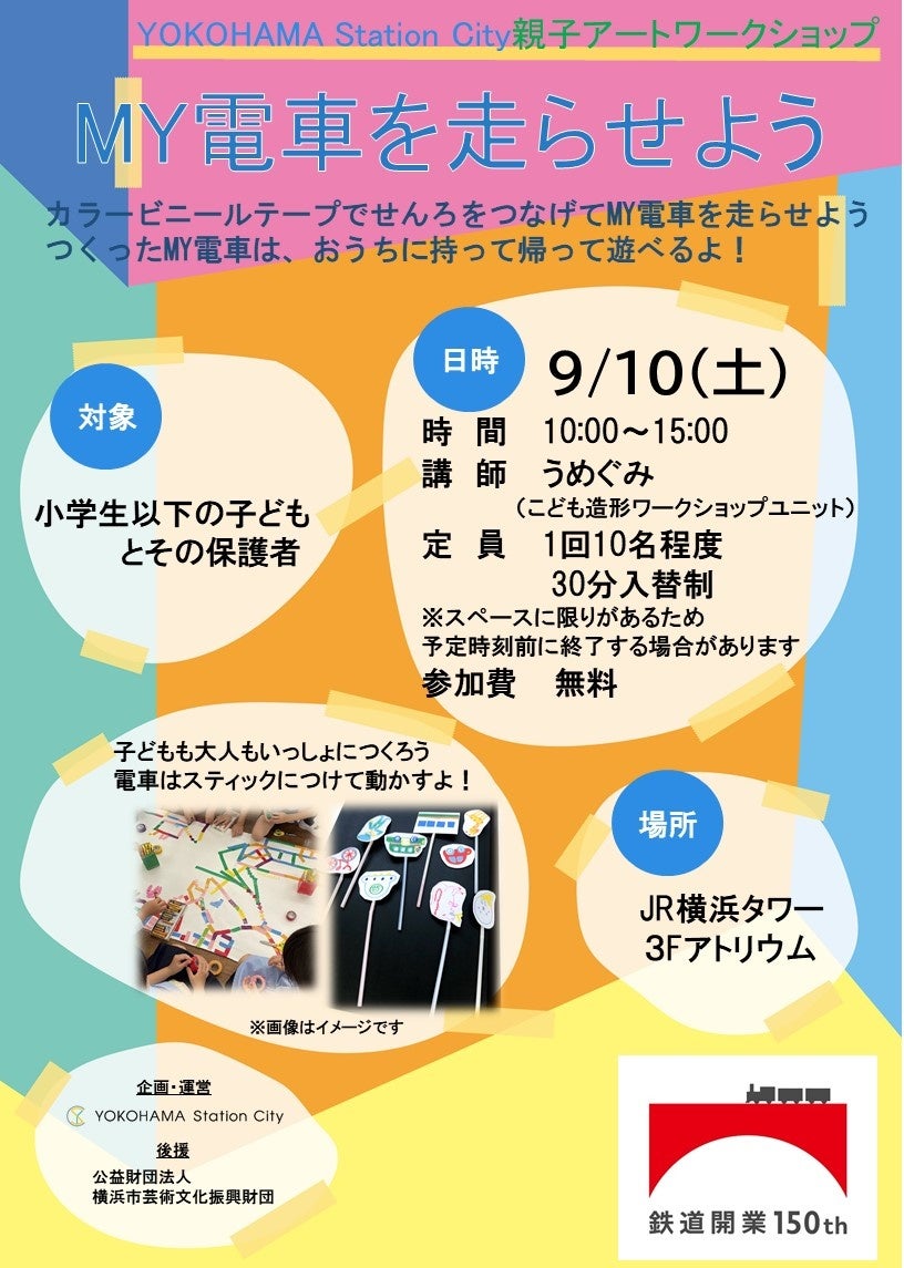 【JR東日本鉄道開業150年企画】JR横浜タワーで親子アートワークショップ「MY電車を走らせよう」を開催します！のサブ画像1