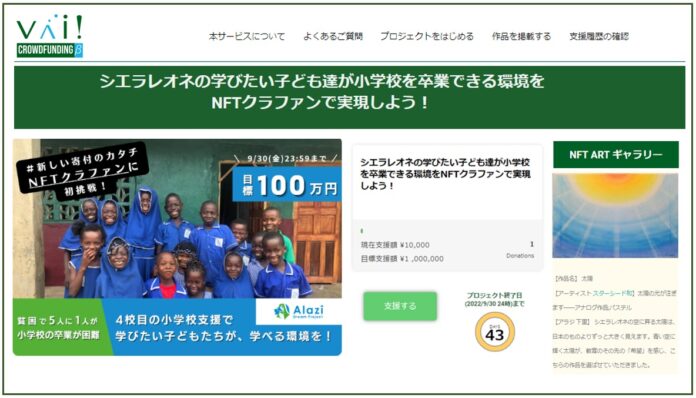 Web3型の新しいクラウドファンディング「VAI! クラウドファンディング」のベータ版サービス提供開始のメイン画像