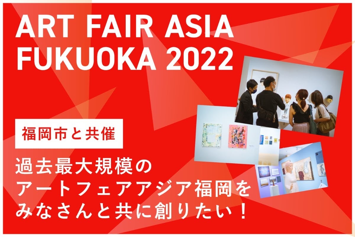 日本、アジアのアートマーケットの”今”が分かる　　　　　　　　　　　　　　　　　　　　　　　　　　　　　　　　　　　アートフェアアジア福岡 2022　8月23日（火）前売りチケット発売開始！のサブ画像7