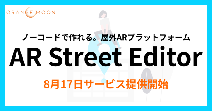 次世代の屋外AR体験をノーコードで作成「AR Street Editor」8月17日リリースのメイン画像