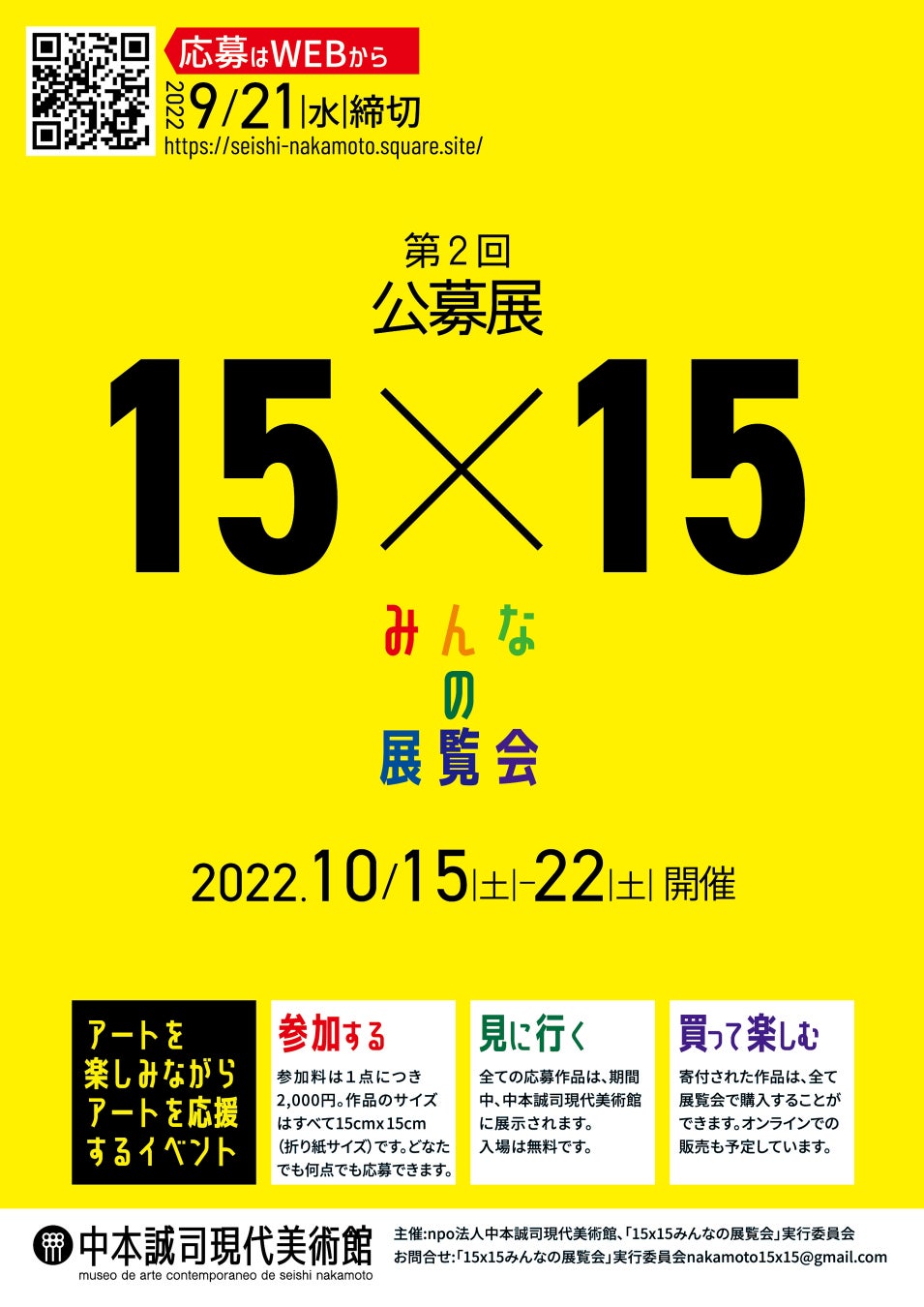 アートを楽しみながら　アートを応援する！　公募展「１５ ×１５ みんなの展覧会」のサブ画像1