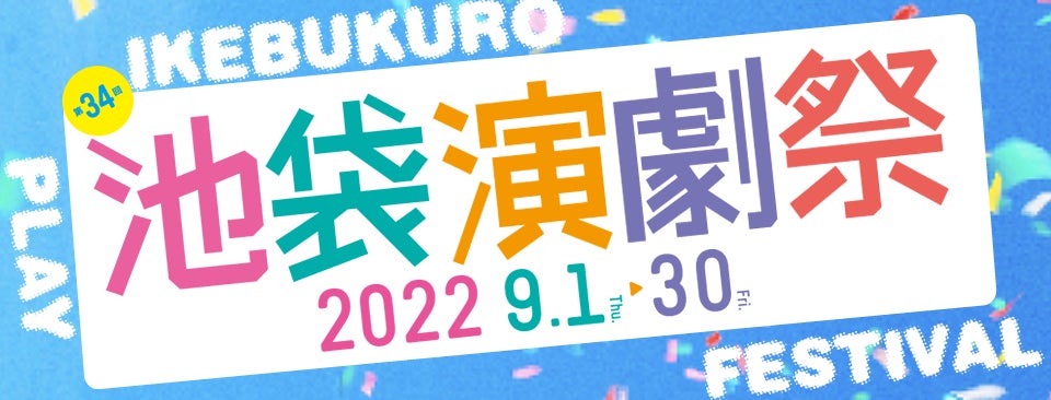 「第34回池袋演劇祭」9月1日より東京都豊島区14会場で開幕！のサブ画像1_第34回池袋演劇祭ビジュアル