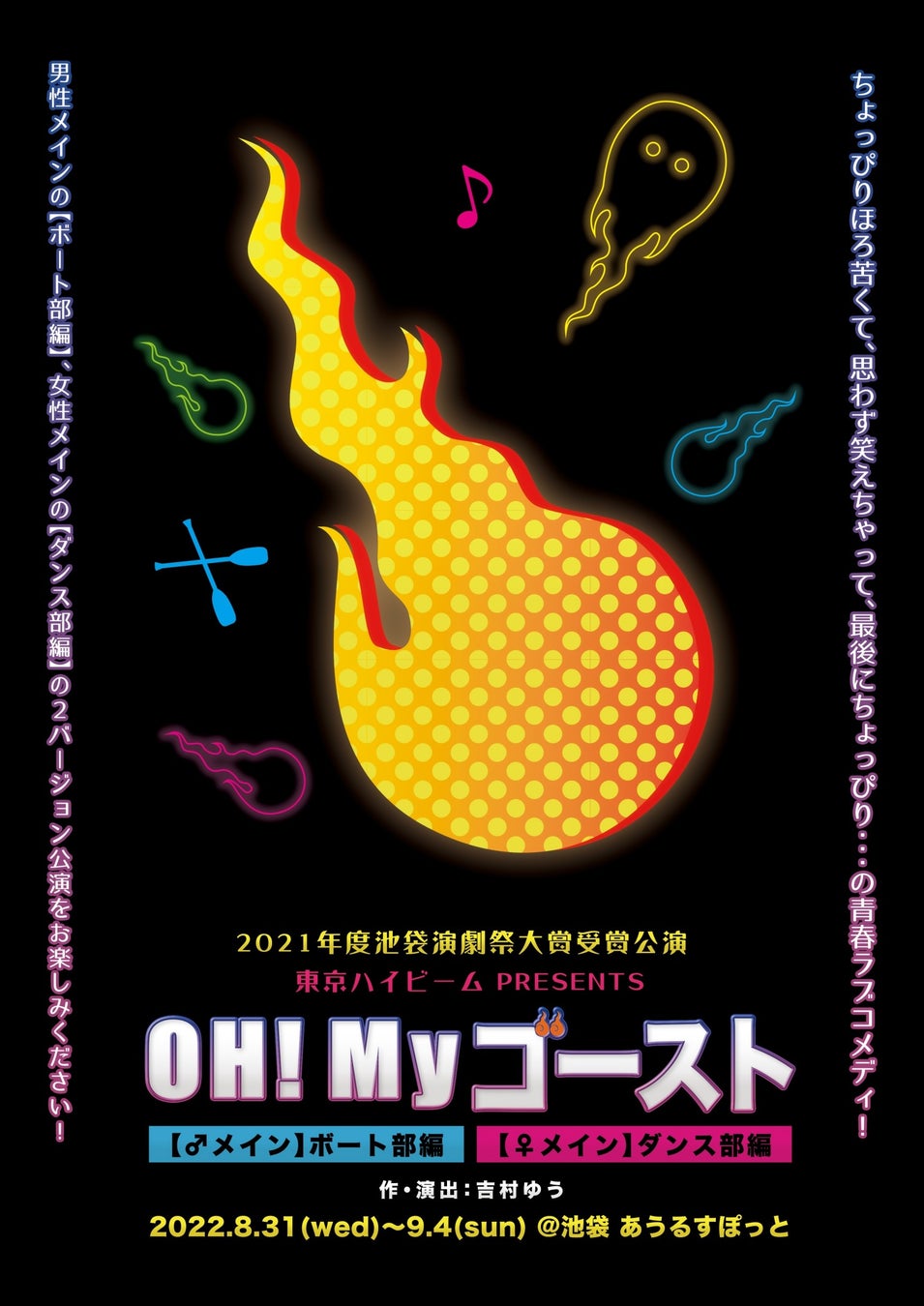「第34回池袋演劇祭」9月1日より東京都豊島区14会場で開幕！のサブ画像2_第33回大賞受賞公演 東京ハイビーム『OH！Myゴースト』