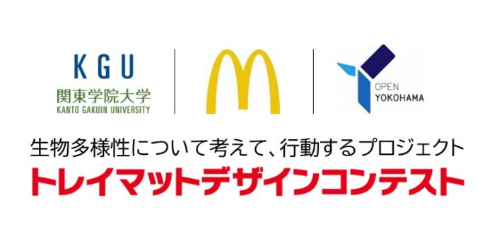 【関東学院大学×日本マクドナルド株式会社×横浜市】「『生物多様性』について考えて、行動するプロジェクト」マクドナルド店内で使うトレイマット　デザイン　コンテストを開催のメイン画像