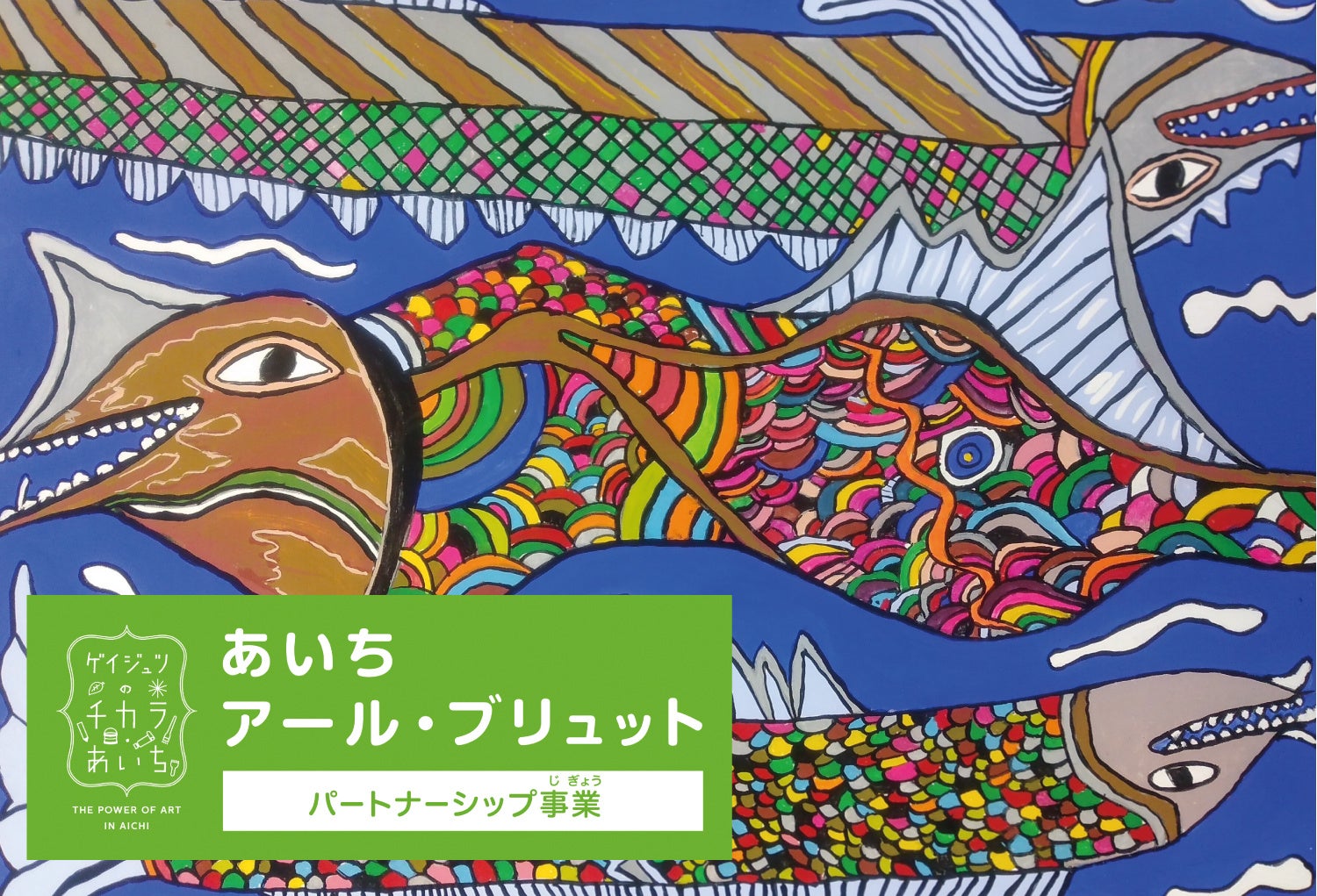 「金山エンタメアートフェス」開催！のサブ画像4_知る考えるアート