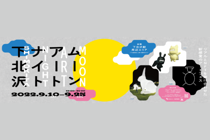 9月10日〜25日、「ムーンアートナイト下北沢」の詳細決定のメイン画像