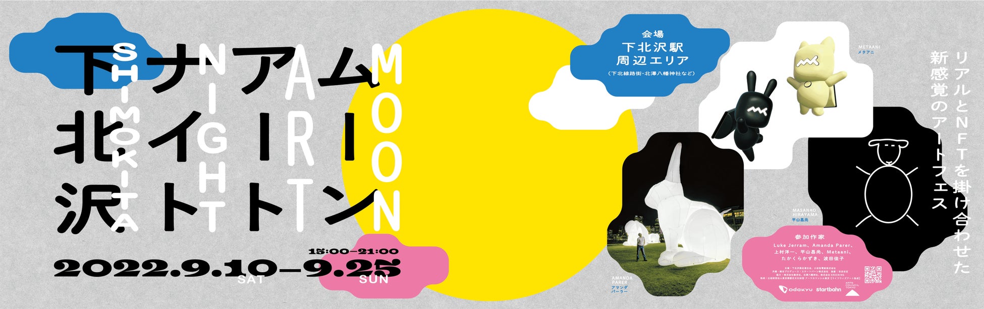 9月10日〜25日、「ムーンアートナイト下北沢」の詳細決定のサブ画像1