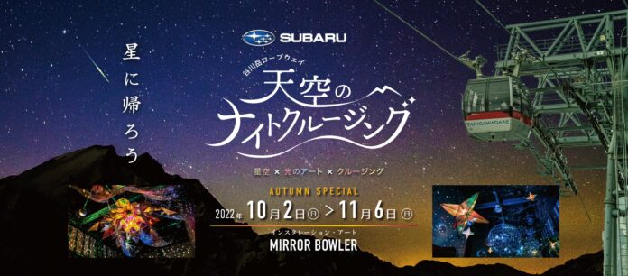 星に帰ろう！谷川岳『天空のナイトクルージング』 2022年秋の開催決定！のメイン画像