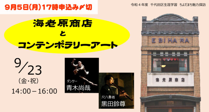 千代田区立九段生涯学習館　ちよだまち魅力探訪「海老原商店とコンテンポラリーアート」のメイン画像