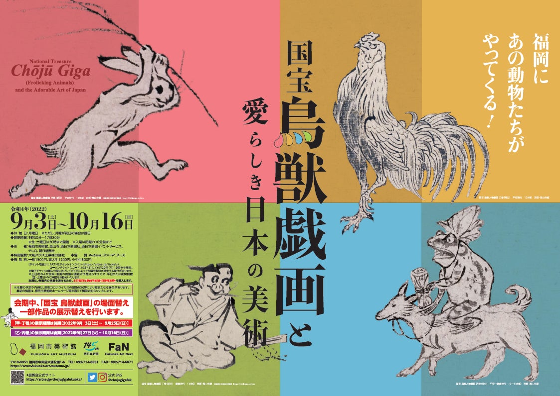 「国宝 鳥獣戯画と愛らしき日本の美術（福岡市美術館）」　プレス内覧会・開会式実施のお知らせのサブ画像1