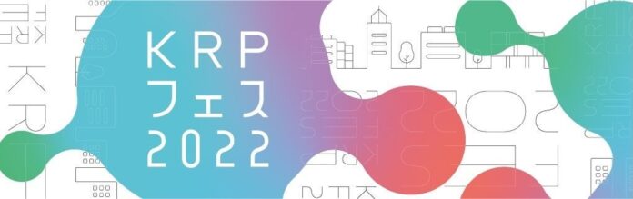 KRPで世界が広がる10日間「KRPフェス2022」開催終了しましたのメイン画像
