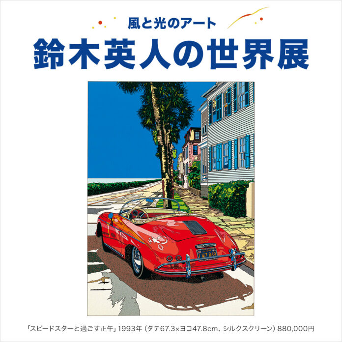 【そごう大宮店】風と光のアート 鈴木英人の世界展のメイン画像