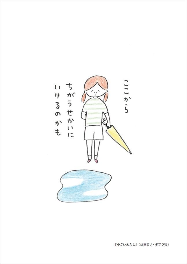 益田ミリさんの原画44点を一挙に展示！　青山ブックセンター本店にて『小さいわたし』原画展開催！のサブ画像2