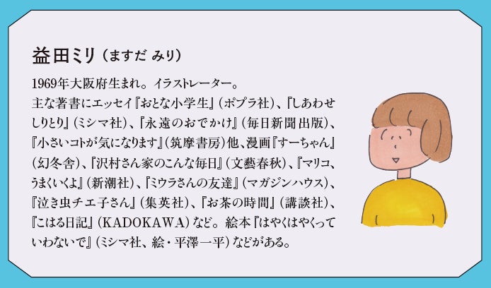 益田ミリさんの原画44点を一挙に展示！　青山ブックセンター本店にて『小さいわたし』原画展開催！のサブ画像7_プロフィール